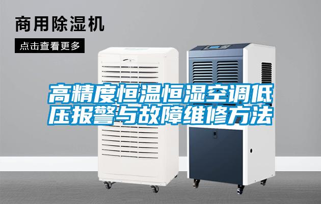 欧美成色手机在线观看 高精度恒温恒湿空调低压报警与故障维修方法