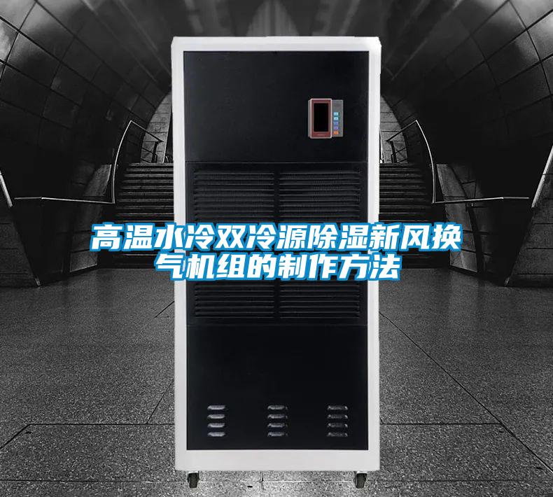 欧美黄色电影在线播放 高温水冷双冷源除湿新风换气机组的制作方法
