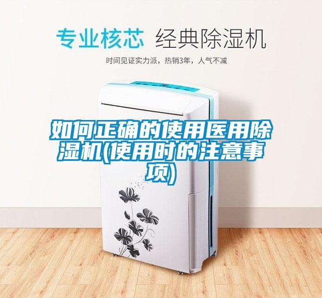 欧美成色手机在线观看 如何正确的使用医用除湿机(使用时的注意事项)