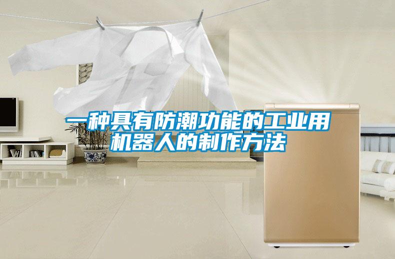 欧美黄色电影在线播放 一种具有防潮功能的工业用机器人的制作方法