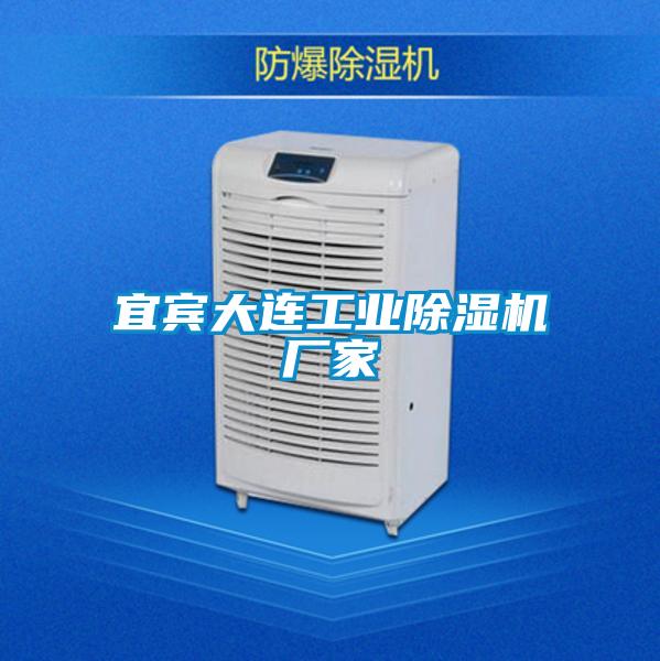 欧美黄色性爱视频网站 宜宾大连工业除湿机厂家