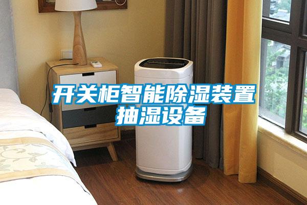 欧美黄色电影在线播放 开关柜智能除湿装置 抽湿设备