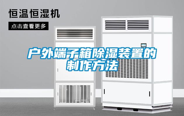 欧美黄色电影在线播放 户外端子箱除湿装置的制作方法