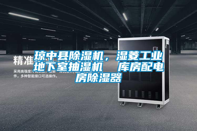 欧美成色手机在线观看 琼中县除湿机，湿菱工业地下室抽湿机  库房配电房除湿器