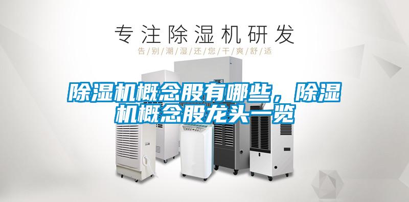 欧美成色手机在线观看 除湿机概念股有哪些，除湿机概念股龙头一览
