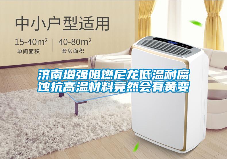 欧美黄色性爱视频网站 济南增强阻燃尼龙低温耐腐蚀抗高温材料竟然会有黄变