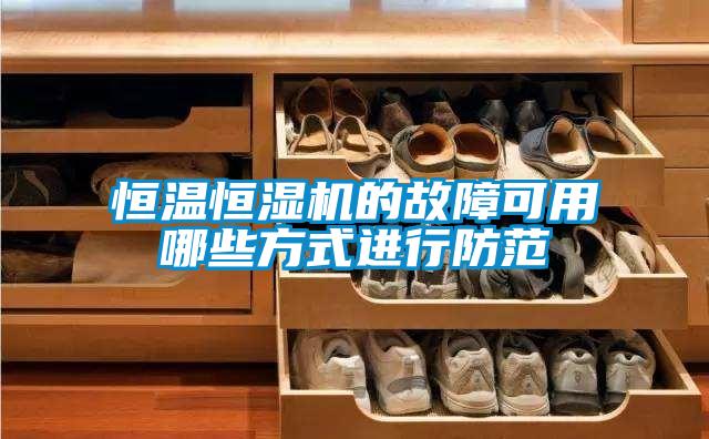 欧美成色手机在线观看 恒温恒湿机的故障可用哪些方式进行防范