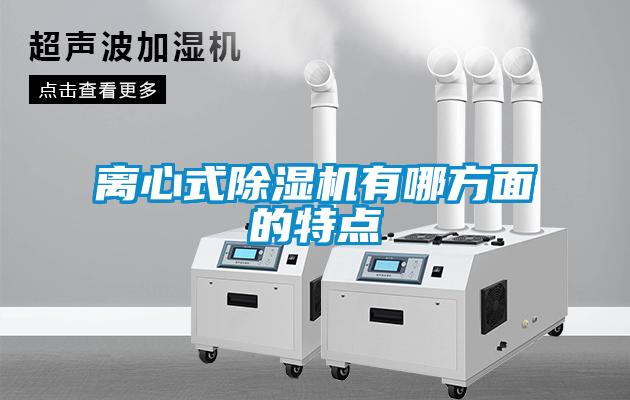 欧美黄色性爱视频网站 离心式除湿机有哪方面的特点