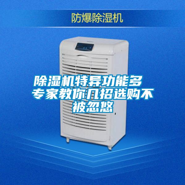 欧美黄色电影在线播放 除湿机特异功能多 专家教你几招选购不被忽悠
