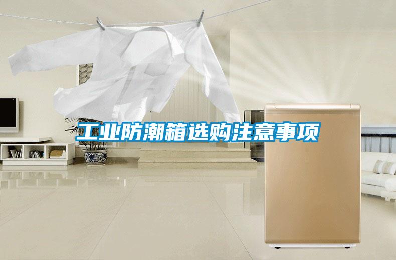 欧美黄色电影在线播放 工业防潮箱选购注意事项