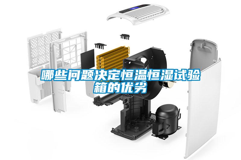 欧美黄色电影在线播放 哪些问题决定恒温恒湿试验箱的优劣