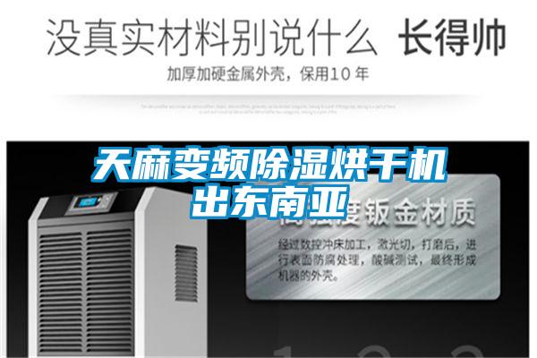 欧美黄色性爱视频网站 天麻变频除湿烘干机出东南亚