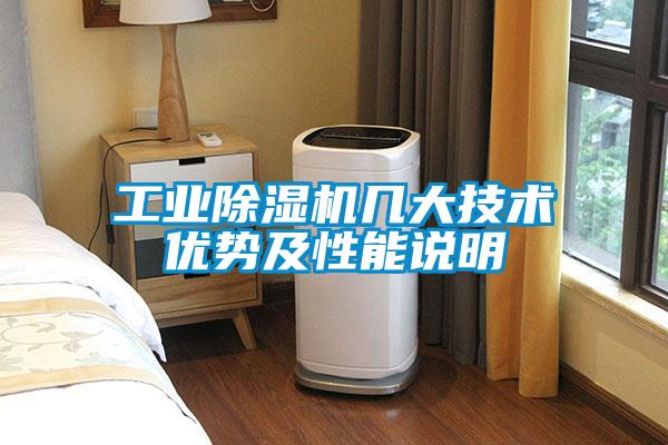 欧美黄色性爱视频网站 工业除湿机几大技术优势及性能说明