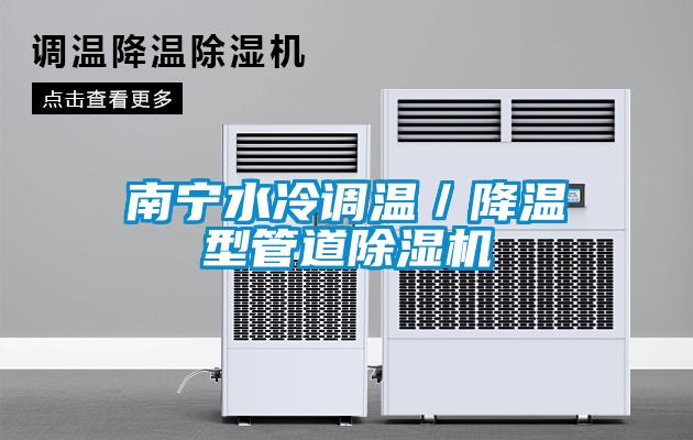 欧美成色手机在线观看 南宁水冷调温／降温型管道除湿机