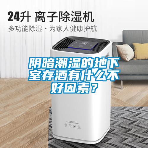 欧美黄色性爱视频网站 阴暗潮湿的地下室存酒有什么不好因素？