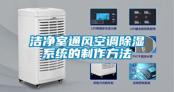欧美成色手机在线观看 洁净室通风空调除湿系统的制作方法
