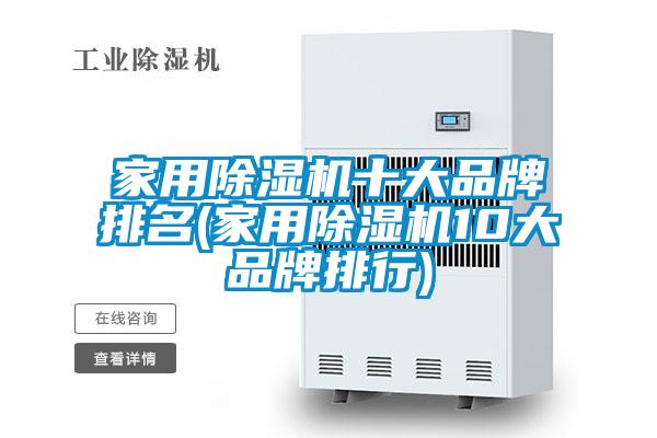 欧美黄色性爱视频网站 家用除湿机十大品牌排名(家用除湿机10大品牌排行)
