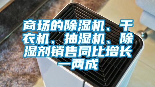 欧美黄色电影在线播放 商场的除湿机、干衣机、抽湿机、除湿剂销售同比增长一两成