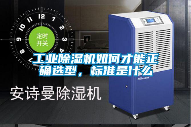 欧美成色手机在线观看 工业除湿机如何才能正确选型，标准是什么