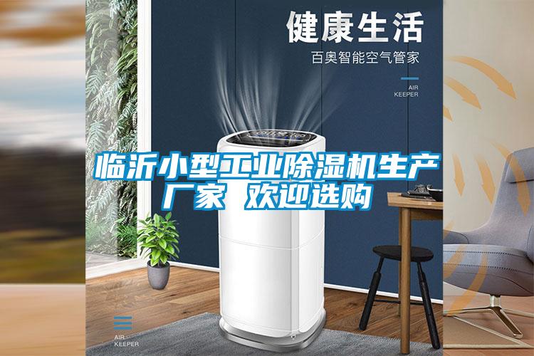 欧美黄色性爱视频网站 临沂小型工业除湿机生产厂家 欢迎选购