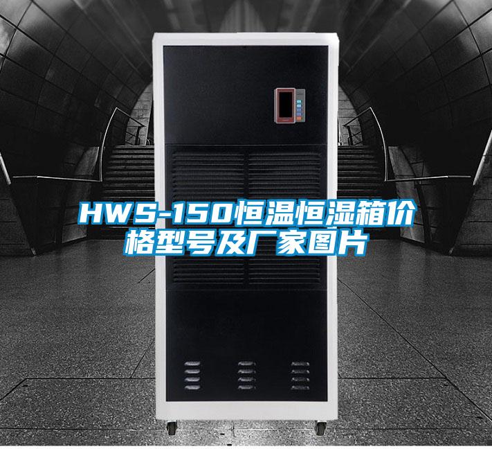 欧美黄色电影在线播放 HWS-150恒温恒湿箱价格型号及厂家图片