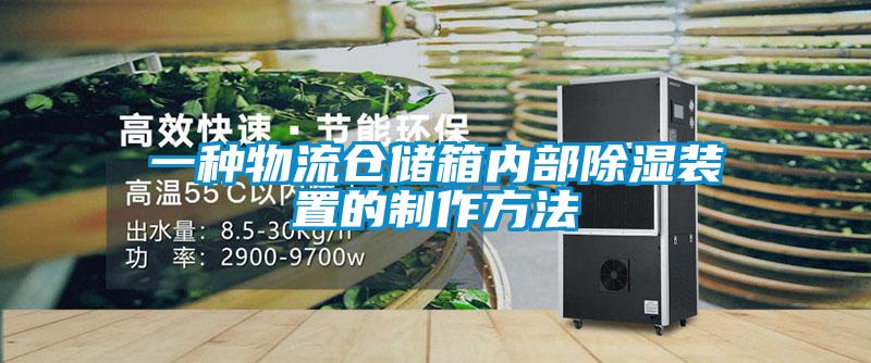 欧美黄色性爱视频网站 一种物流仓储箱内部除湿装置的制作方法