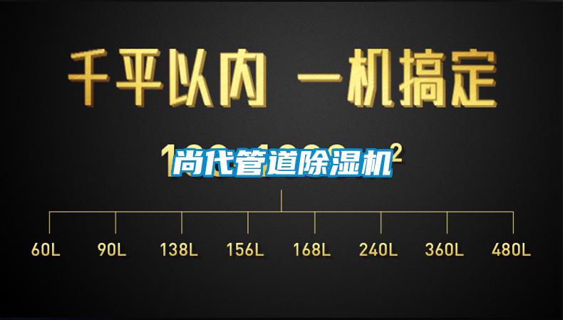 欧美成色手机在线观看 尚代管道除湿机
