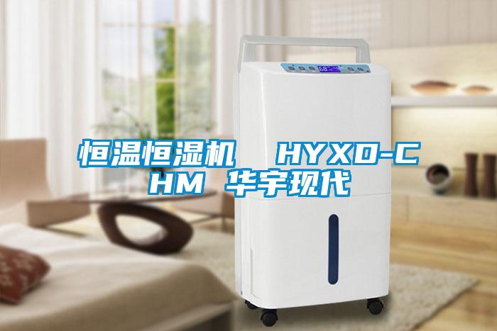 欧美成色手机在线观看 恒温恒湿机  HYXD-CHM 华宇现代