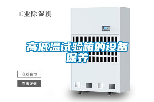 欧美成色手机在线观看 高低温试验箱的设备保养