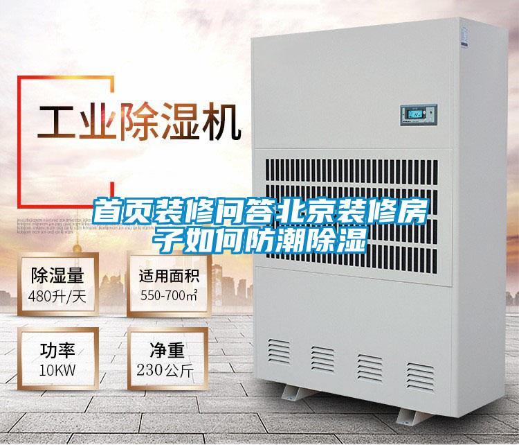 欧美黄色电影在线播放 首页装修问答北京装修房子如何防潮除湿