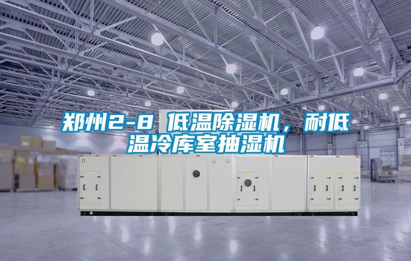欧美成色手机在线观看 郑州2-8℃低温除湿机，耐低温冷库室抽湿机