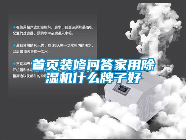 欧美黄色电影在线播放 首页装修问答家用除湿机什么牌子好