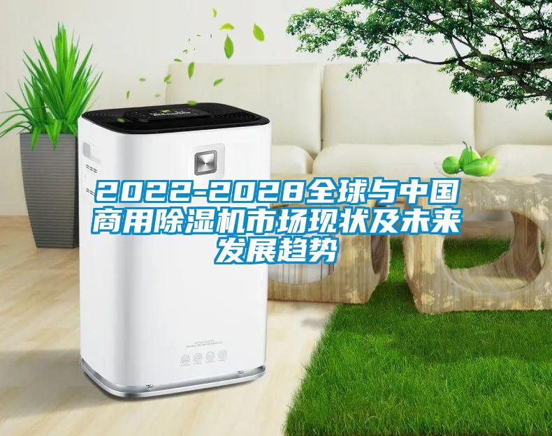 欧美黄色性爱视频网站 2022-2028全球与中国商用除湿机市场现状及未来发展趋势