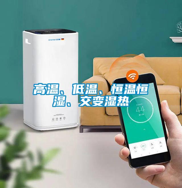 欧美黄色电影在线播放 高温、低温、恒温恒湿、交变湿热