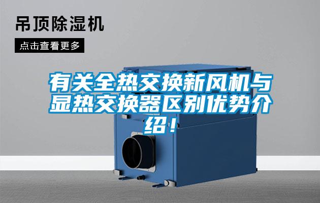 欧美成色手机在线观看 有关全热交换新风机与显热交换器区别优势介绍！