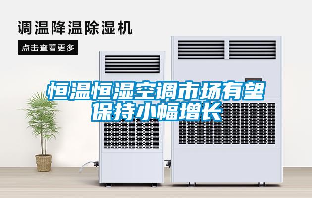 欧美成色手机在线观看 恒温恒湿空调市场有望保持小幅增长