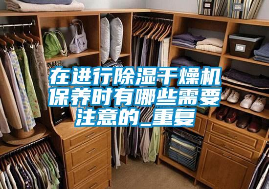 欧美成色手机在线观看 在进行除湿干燥机保养时有哪些需要注意的_重复