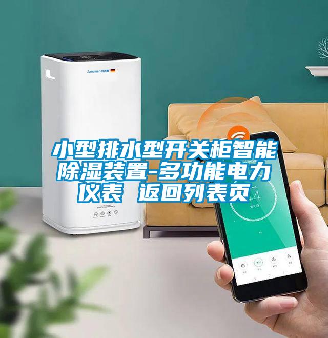 欧美黄色电影在线播放 小型排水型开关柜智能除湿装置-多功能电力仪表 返回列表页