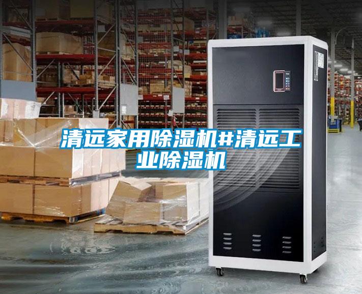 欧美成色手机在线观看 清远家用除湿机#清远工业除湿机