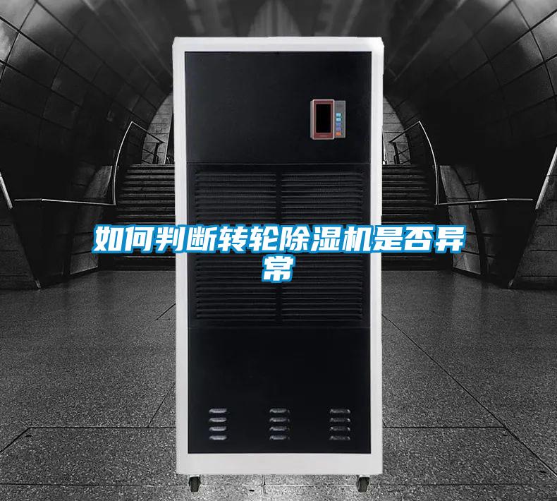 欧美黄色电影在线播放 如何判断转轮除湿机是否异常