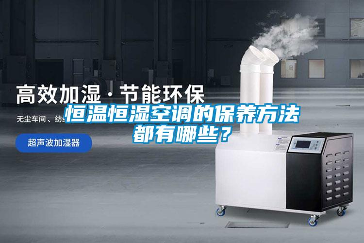 欧美成色手机在线观看 恒温恒湿空调的保养方法都有哪些？