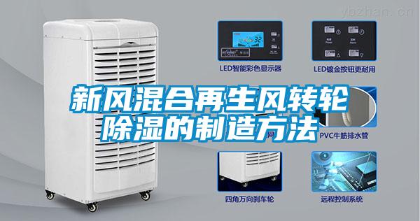 欧美黄色性爱视频网站 新风混合再生风转轮除湿的制造方法