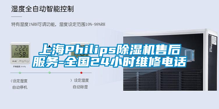 欧美成色手机在线观看 上海Philips除湿机售后服务-全国24小时维修电话
