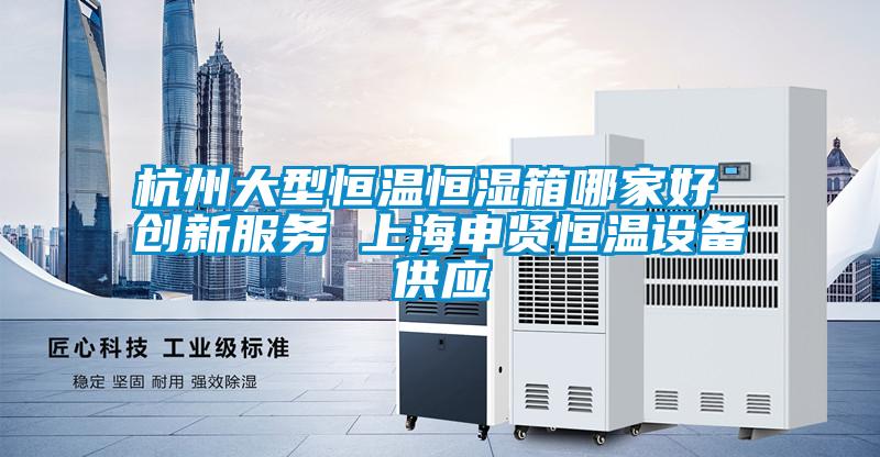 欧美黄色性爱视频网站 杭州大型恒温恒湿箱哪家好 创新服务 上海申贤恒温设备供应