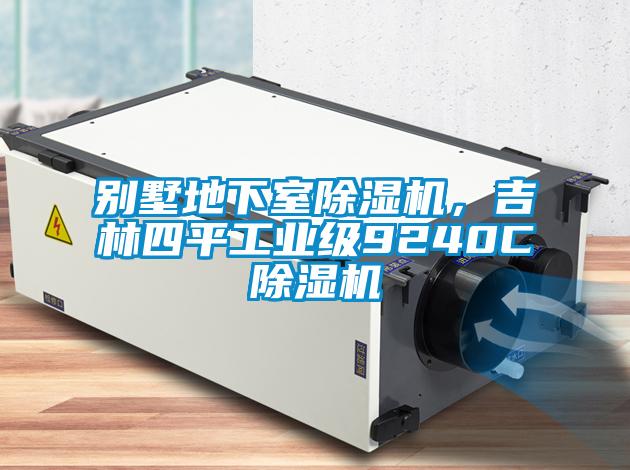 欧美黄色电影在线播放 别墅地下室除湿机，吉林四平工业级9240C除湿机