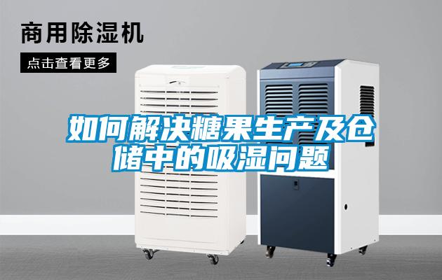 欧美成色手机在线观看 如何解决糖果生产及仓储中的吸湿问题