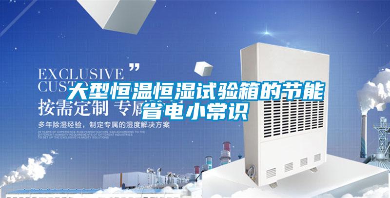 欧美黄色性爱视频网站 大型恒温恒湿试验箱的节能省电小常识