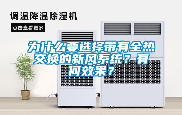 欧美黄色性爱视频网站 为什么要选择带有全热交换的新风系统？有何效果？