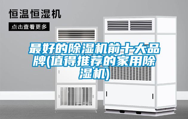 欧美黄色电影在线播放 最好的除湿机前十大品牌(值得推荐的家用除湿机)