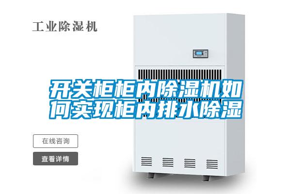 欧美成色手机在线观看 开关柜柜内除湿机如何实现柜内排水除湿
